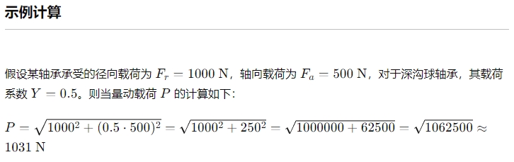 軸承的當量動載荷是什么意思2